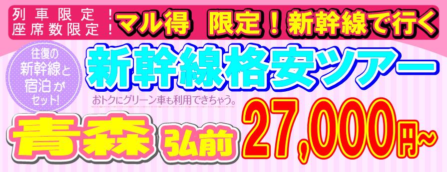 青森・弘前格安新幹線ツアー