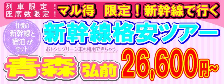 青森・弘前格安新幹線ツアー