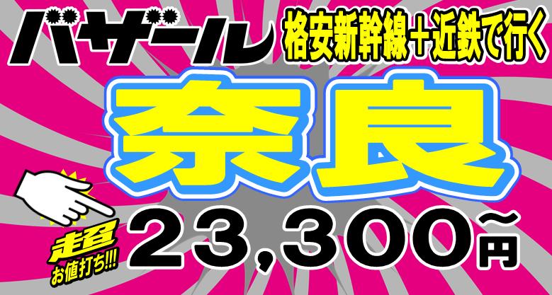 奈良格安新幹線ツアー