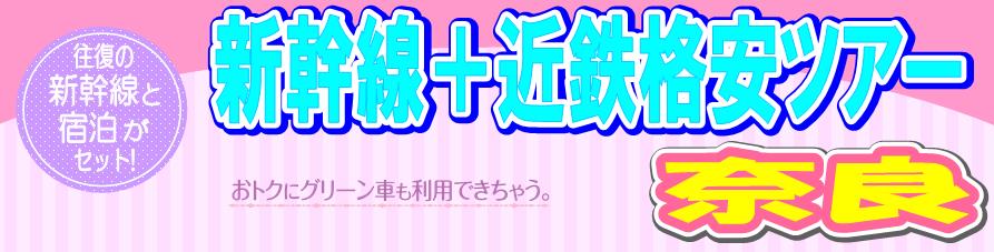奈良格安新幹線ツアー