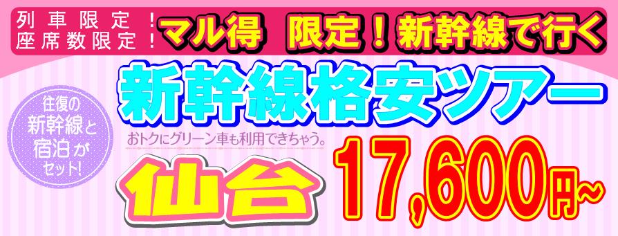 仙台格安新幹線ツアー